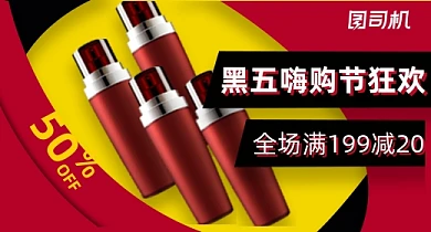 星期五黑五嗨购节化妆品红黑促销钻展