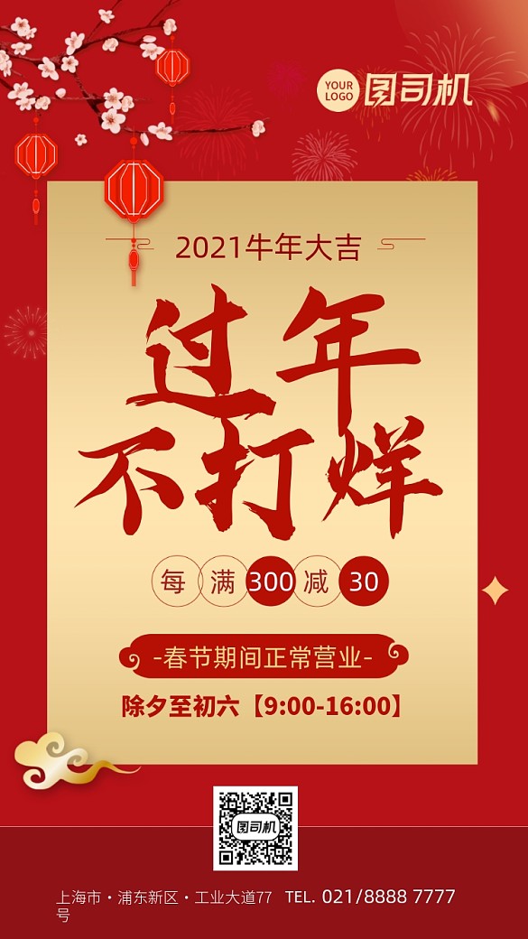 中國紅過年不打烊宣傳海報(bào)