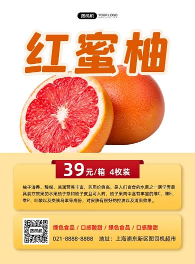 当季水果红蜜柚印刷海报