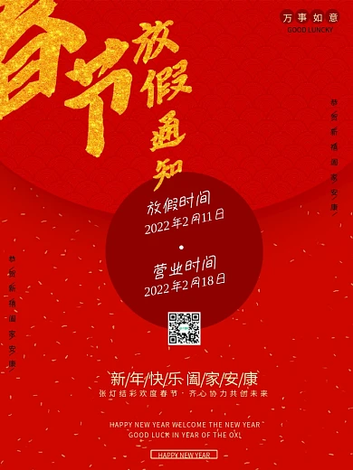 春节跨年放假通知