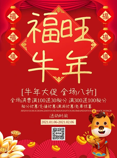 福旺牛年新春促销古风喜庆创意海报