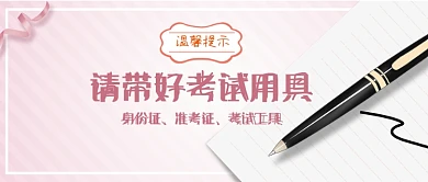 提示带考试用具钢笔粉色扁平卡通公众号首图