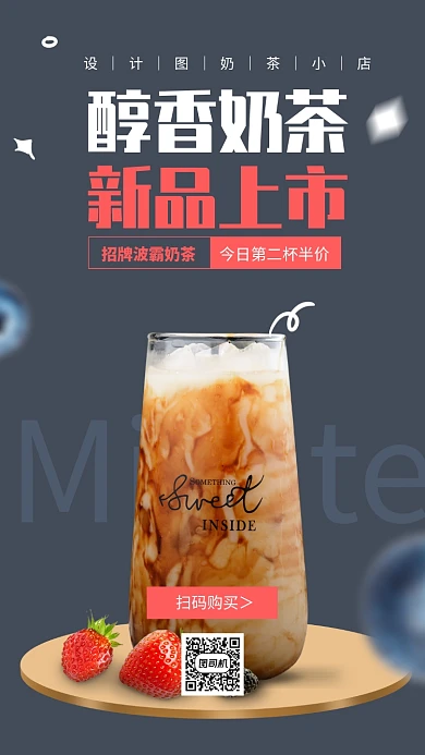 醇香奶茶新品上市手机海报