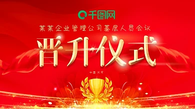 会议舞台背景晋升仪式升职