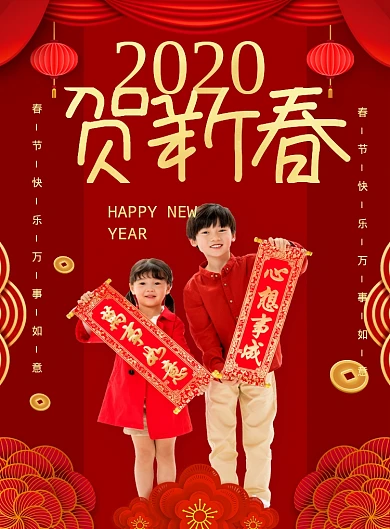 红色喜庆2020贺新春新年海报