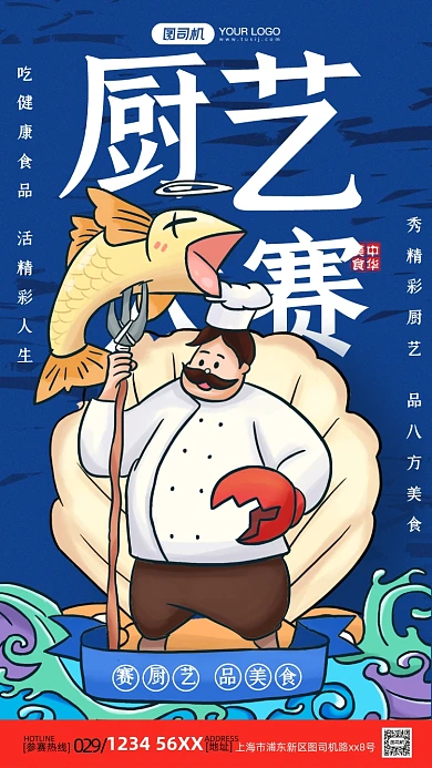 厨艺大赛蓝色插画手机海报