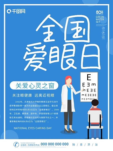 全国爱眼日海报