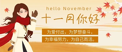 十一月你好卡通黄色公众号首图