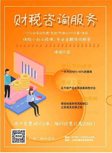 财税咨询服务印刷海报