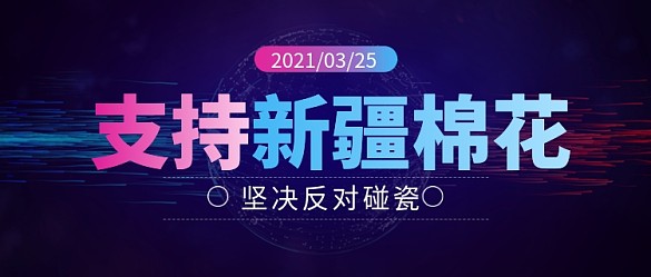點(diǎn)贊中國(guó)品牌支持新疆棉花公眾號(hào)首圖