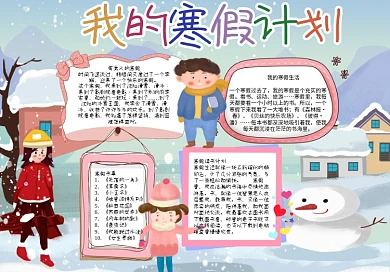 我的寒假计划手抄报