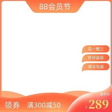88会员日电商主图折扣满减模板