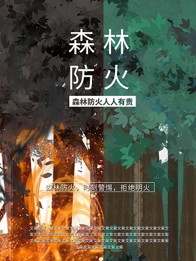森林防火护林防火公益海报绿色爱护森林火灾
