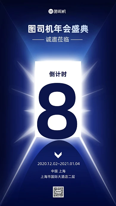 年会倒计时质感手机海报