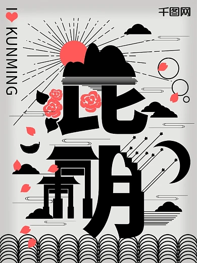 字融画趋势昆明城市海报