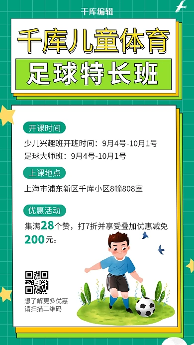 足球特长班踢足球绿色简约海报