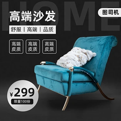 家居家具沙发椅子主图直通车