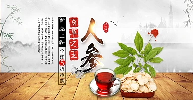 电商淘宝天猫人参保健品促销banner
