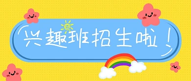黄色波点风兴趣班招生微信公众号封面图首图