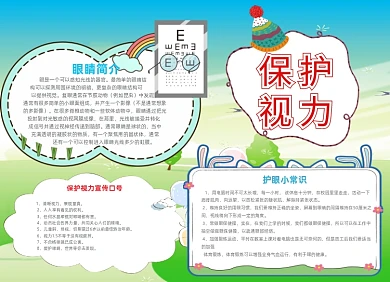 爱眼护眼保护视力大气创意小报