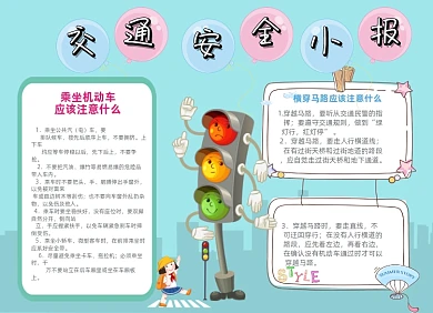 交通安全蓝色卡通人物红绿灯小报手抄报
