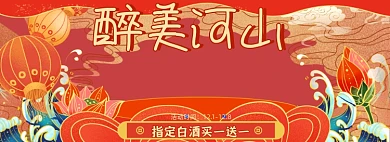 醉美河山白酒促销海报