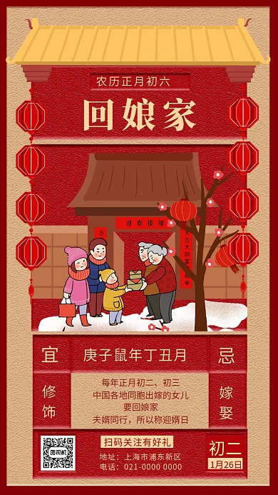 红色文艺正月初二回娘家春节习俗手机海报