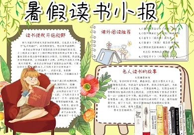 可爱清新暑假读书小报手抄报电子模板