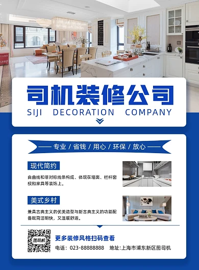 环保装修公司蓝色写实宣传推广印刷海报