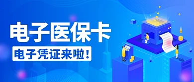电子医保卡电子设备蓝色简约