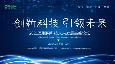 蓝色创新科技未来发展高峰论坛会议背景展板