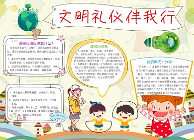 暖色课文明礼仪伴我行电子手抄报设计