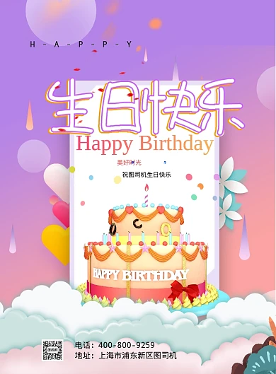 彩色卡通多彩生日快乐广告印刷海报模板