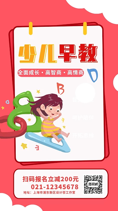 红色卡通创意少儿早教扫码特惠促销海报