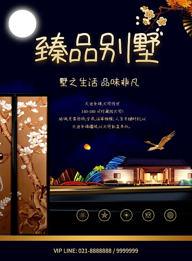 新中式臻品别墅海报