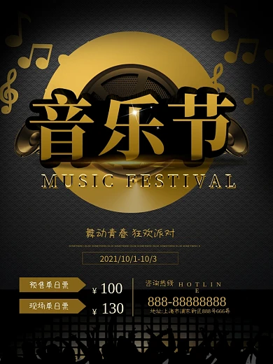 黑色酷炫音乐节乐队校园网站音符促销海报
