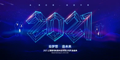 年会创意科技牛年企业年度盛典展板