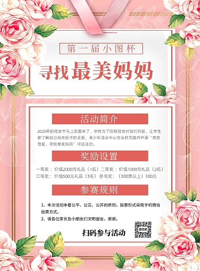 粉色卡通花朵寻找最美妈妈宣传海报