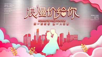 520浪漫情人表白日房地产营销活动展板