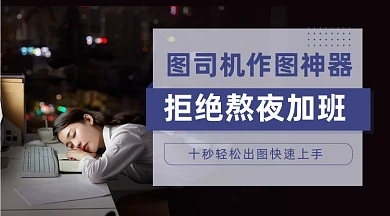 拒绝加班工作神器广告banner