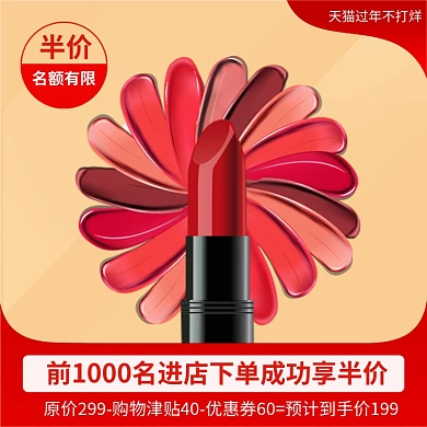 天猫过年不打烊化妆红促销主图直通车