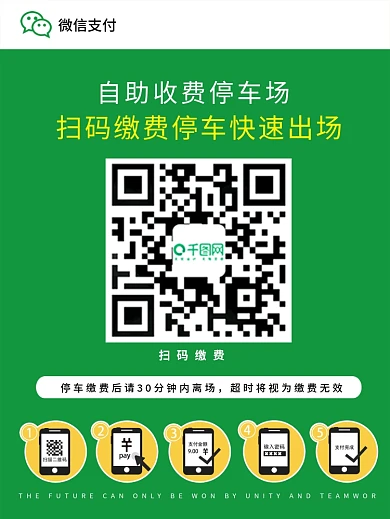 原创缴费停车场支付扫码创意微信海报宣传