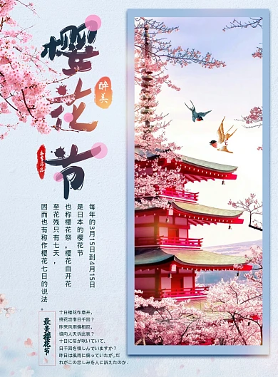 最美樱花节海报