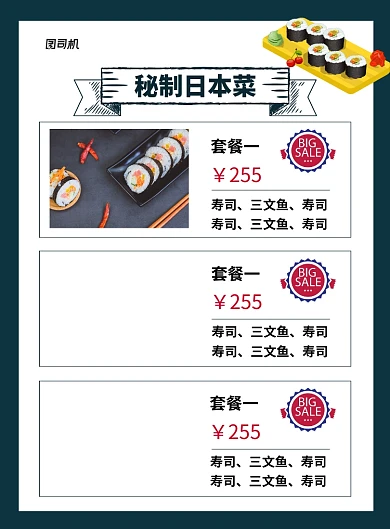 黑色简约秘制日本菜寿司菜单海报