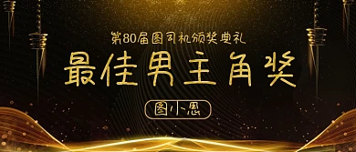 最佳男主角奖影视颁奖KT板