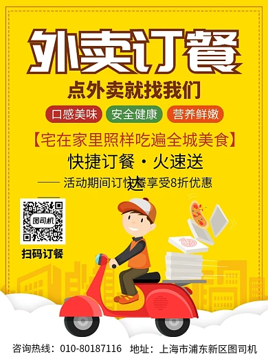 外卖订餐活动宣传广告印刷海报