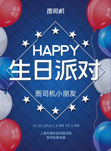 生日新鲜创意气球纪念日派对邀请海报