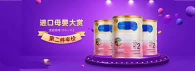 进口母婴大赏奶粉紫色全屏海报banner