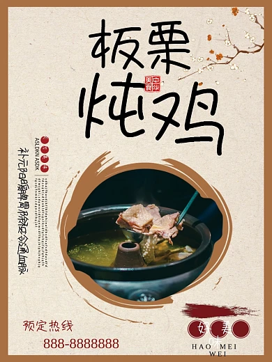 复古简约板栗炖鸡特色美食宣传海报