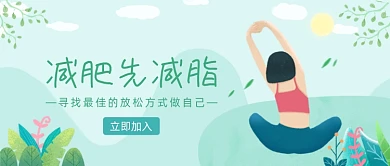 绿色卡通手绘减肥减脂公众号首图